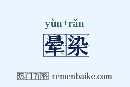 晕染是什么意思的图片